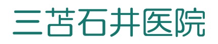 三苫石井医院
