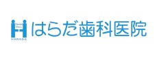 はらだ歯科医院