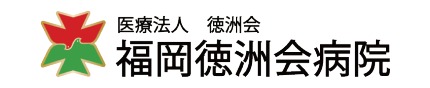 医療法人 徳洲会 福岡徳洲会病院