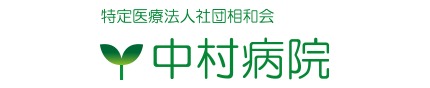 特定医療法人社団相和会 中村病院