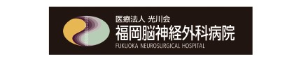 医療法人 光川会 福岡脳神経外科病院