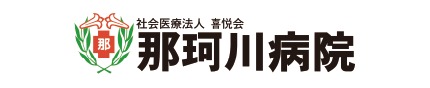 社会医療法人 喜悦会 那珂川病院