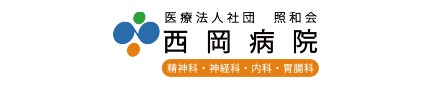 医療法人社団 照和会 西岡病院