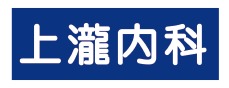 上瀧内科