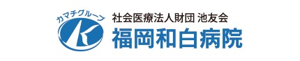 社会医療法人財団 池友会 福岡和白病院