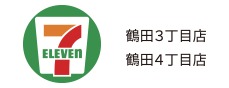 セブンイレブン 鶴田3丁目店 鶴田4丁目店