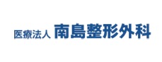 医療法人 南島整形外科