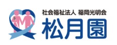 社会福祉法人 福岡光明会 松月園