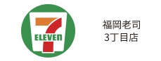 セブンイレブン 福岡老司3丁目店