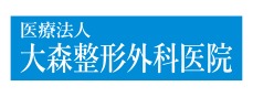 医療法人 大森整形外科医院