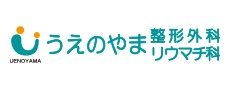 うえのやま整形外科リウマチ科