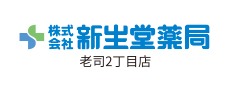 株式会社新生堂薬局