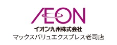 イオン九州株式会社 マックスバリュエクスプレス老司店