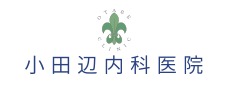 小田辺内科医院