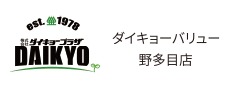 ダイキョーバリュー野多目店
