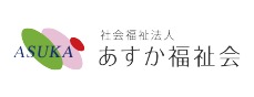 社会福祉法人 あすか福祉会