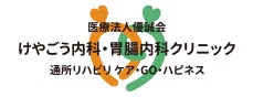 医療法人優誠会 けやごう内科・医療内科クリニック