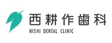 西耕作歯科