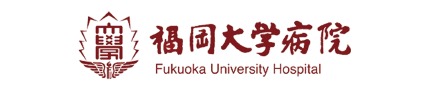 福岡大学病院