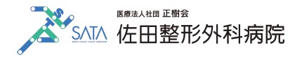 佐田整形外科病院