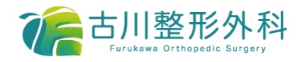 古川整形外科