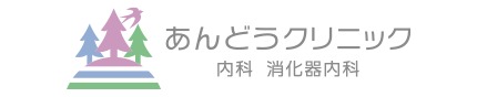 あんどうクリニック 内科 消化器内科