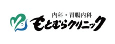 もとむらクリニック