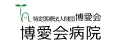 博愛会病院