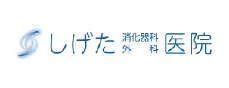しげた医院