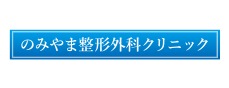 のみやま整形外科クリニック