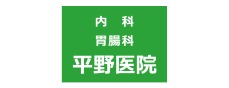 平野医院