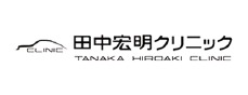 田中宏明クリニック