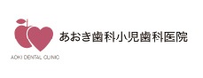 あおき歯科小児歯科医院