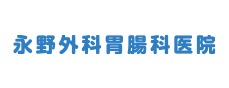 永野外科胃腸科医院