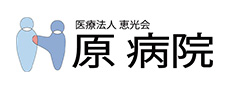 医療法人　恵光会　原病院