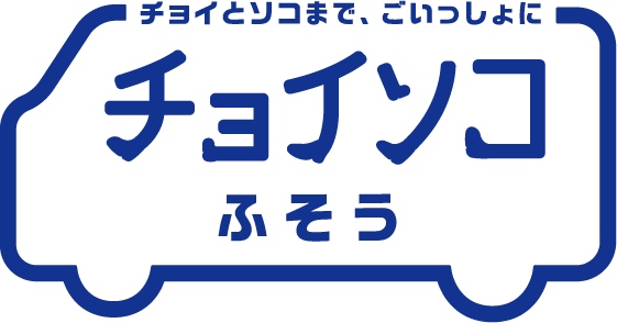 チョイソコふそう