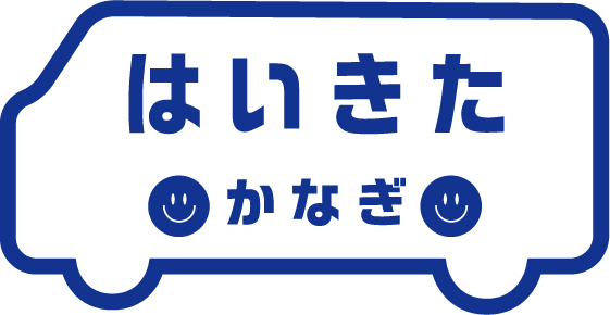 はいきたかなぎ