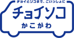 チョイソコかこがわ