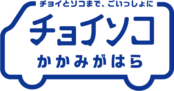 チョイソコかかみがはら