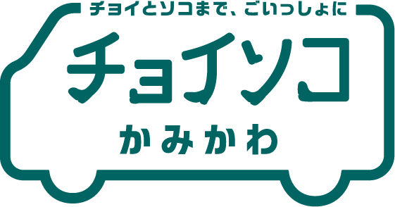 チョイソコかみかわなっちゃん号