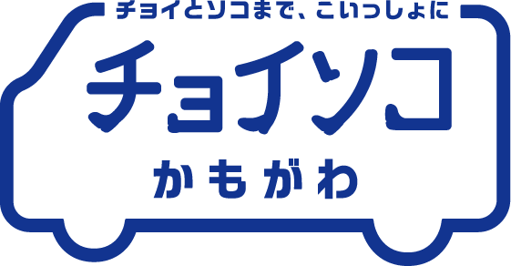 チョイソコかもがわ