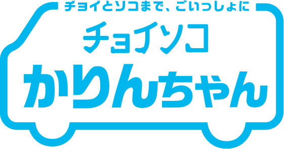 チョイソコかりんちゃん