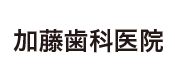 加藤歯科医院