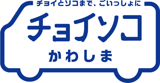 チョイソコかわしま