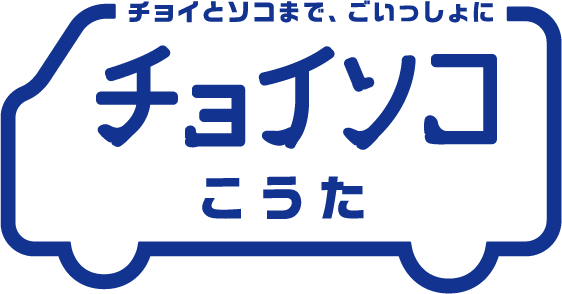 チョイソコこうた