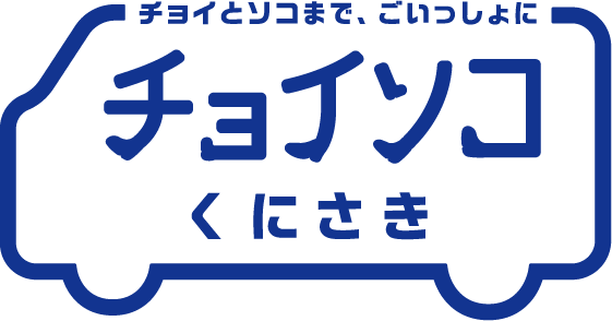 チョイソコくにさき