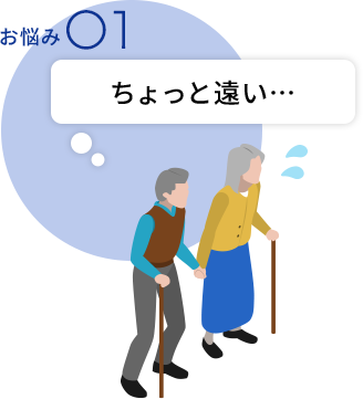ちょっと遠い・・・