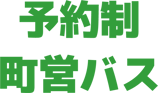 予約制町営バス