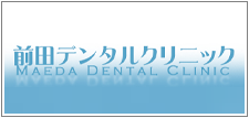 前田デンタルクリニック
