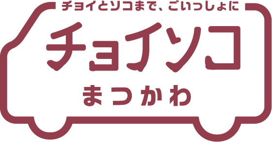 チョイソコまつかわ